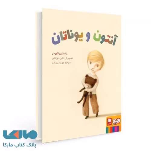 آنتون و یوناتان (کارگاه زندگی) هوپا
