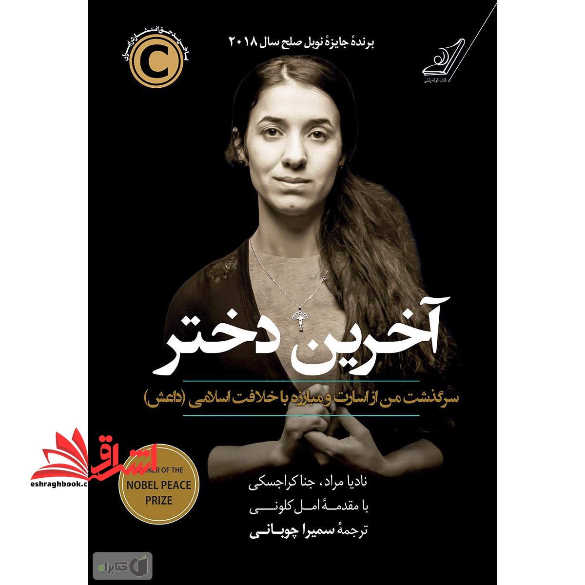 آخرین دختر (سرگذشت من از اسارت و مبارزه با خلافت اسلامی داعش) - فروشگاه کتاب اشراق