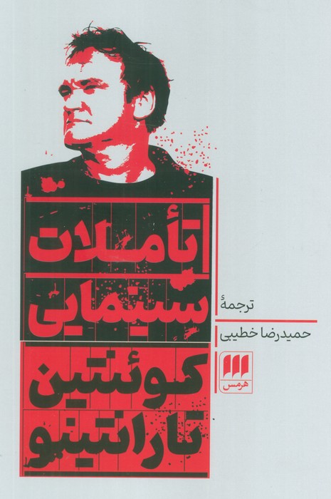 تاملات سینمایی - ناشربوک | خرید آنلاین کتاب
