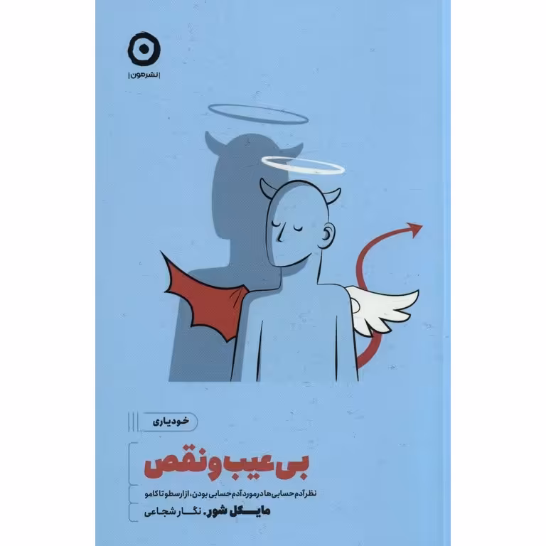 بی عیب و نقص
