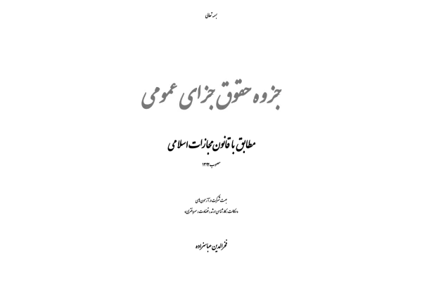 جزوه: جزای عمومی 🖊استاد: فخرالدین عباسزاده - کتابخانه مجازی واتیکان