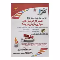 کتاب تعمیر کار اتومبیل های سواری بنزینی درجه 2 اثر داریوش فریدونی برز آباد