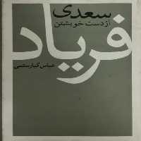 سعدی از دست خویشتن فریاد | عباس کیارستمی