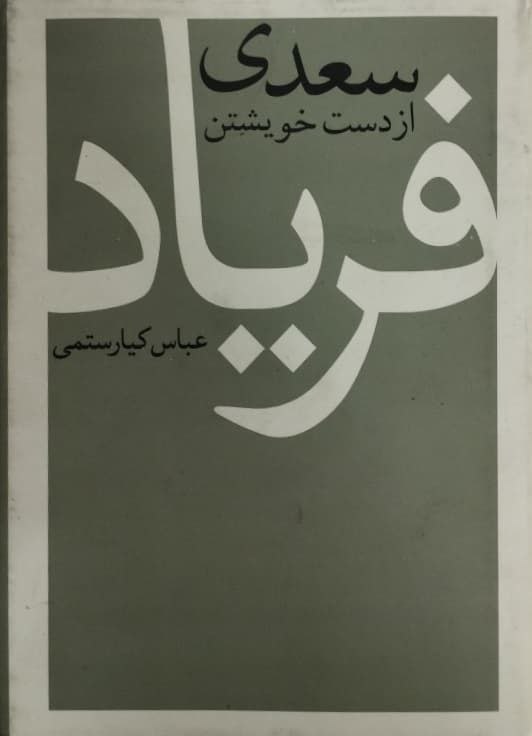 سعدی از دست خویشتن فریاد | عباس کیارستمی