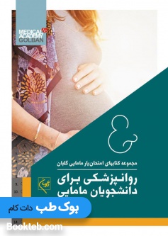 امتحان یار روانپزشکی برای دانشجویان مامایی