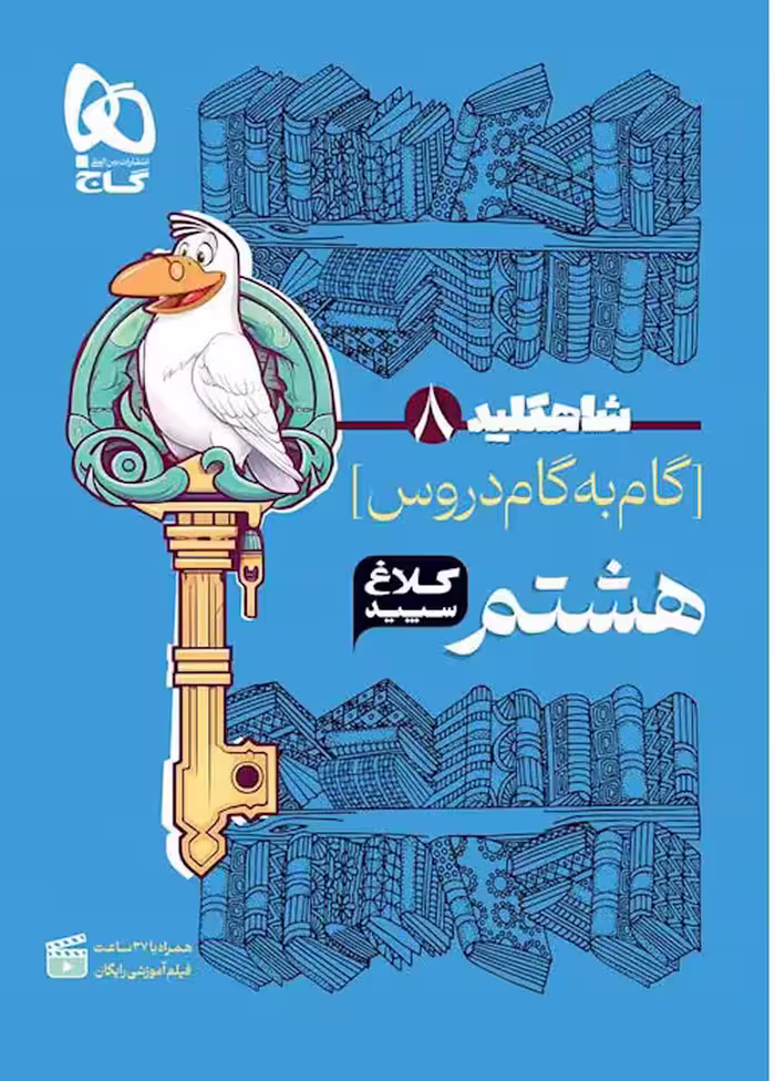 شاه کلید گام به گام دروس هشتم کلاغ سپید