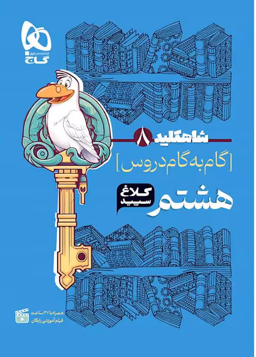 شاه کلید گام به گام دروس هشتم کلاغ سپید