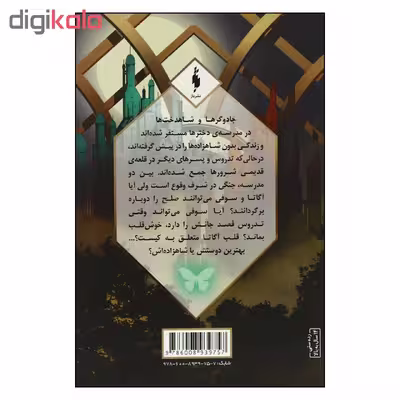 کتاب مدرسه افسانه اي طلسم مرلين اثر سومن چيناني نشر باژ بخش دوم