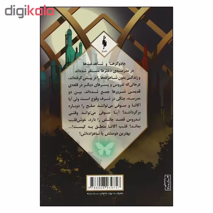 کتاب مدرسه افسانه اي طلسم مرلين اثر سومن چيناني نشر باژ بخش دوم