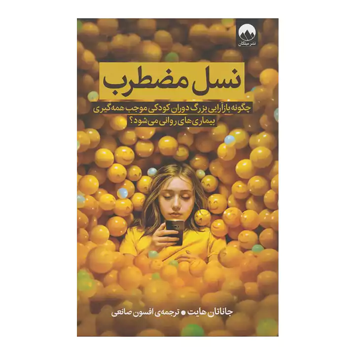 کتاب نسل مضطرب
