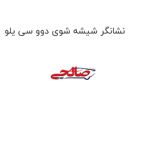 نشانگر شیشه شوی دوو سی یلو