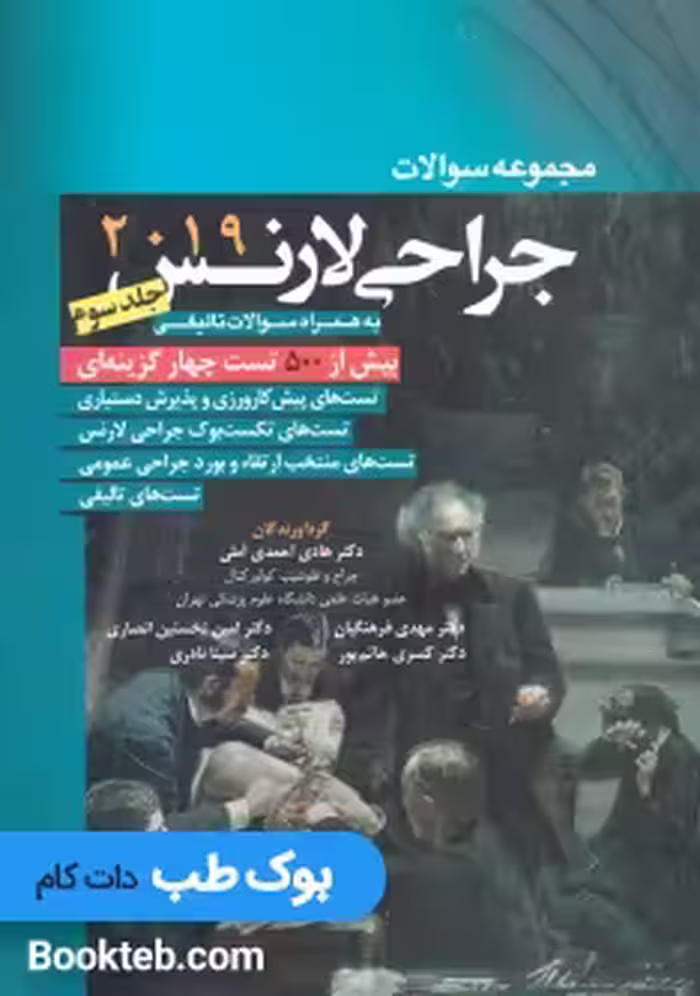 مجموعه سوالات جراحی لارنس 2019 جلد سوم