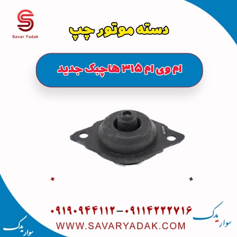 دسته موتور چپ ام وی ام 315 هاچبک نیو