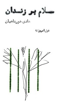 سلام بر زندان | مرکز فرهنگی آبی