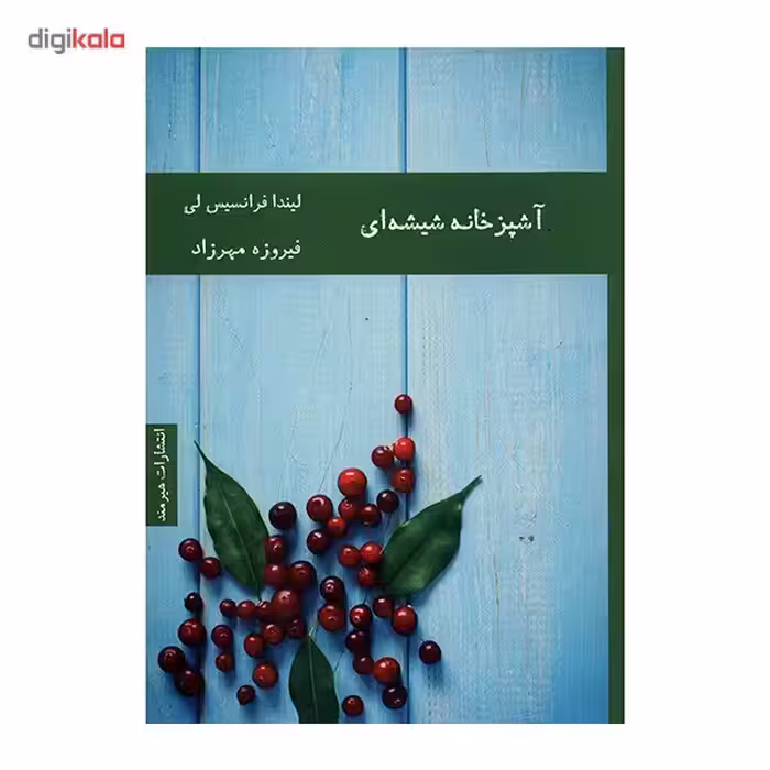کتاب آشپزخانه شیشه ای اثر لیندا فرانسیس لی