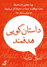 خلاصه کتاب داستان گویی هدفمند