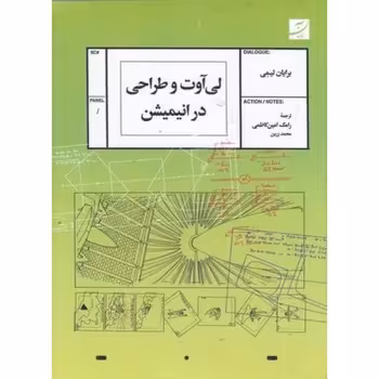 لی آوت و طراحی در انیمیشن | مرکز فرهنگی آبی