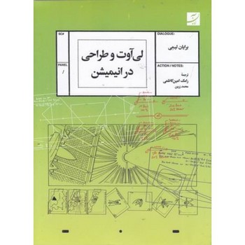 لی آوت و طراحی در انیمیشن | مرکز فرهنگی آبی