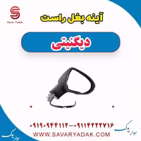 آینه بغل راست دیگنیتی