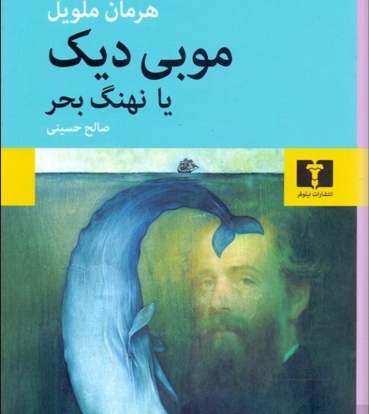 موبی دیک یا نهنگ بحر