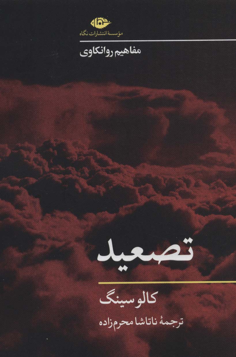 تصعید (مفاهیم روانکاوی) - ناشربوک | خرید آنلاین کتاب
