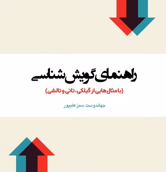 راهنمای گویش‌شناسی: با مثال‌هایی از گیلکی، تاتی و تالشی