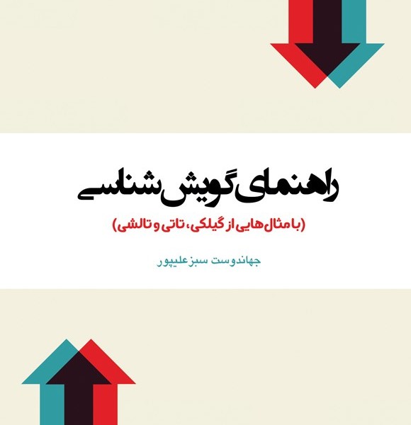 راهنمای گویششناسی: با مثالهایی از گیلکی، تاتی و تالشی