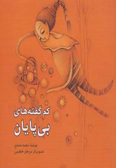 کم گفته های بی پایان - ناشربوک | خرید آنلاین کتاب