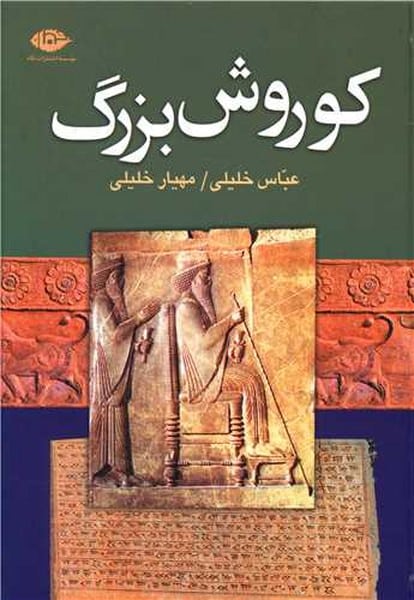 کوروش بزرگ - کتابفروشی کوچه کتاب