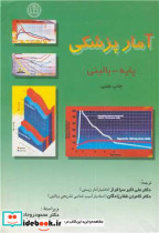 قیمت و خرید کتاب آمار پزشکی پایه - بالینی | ایده بوک