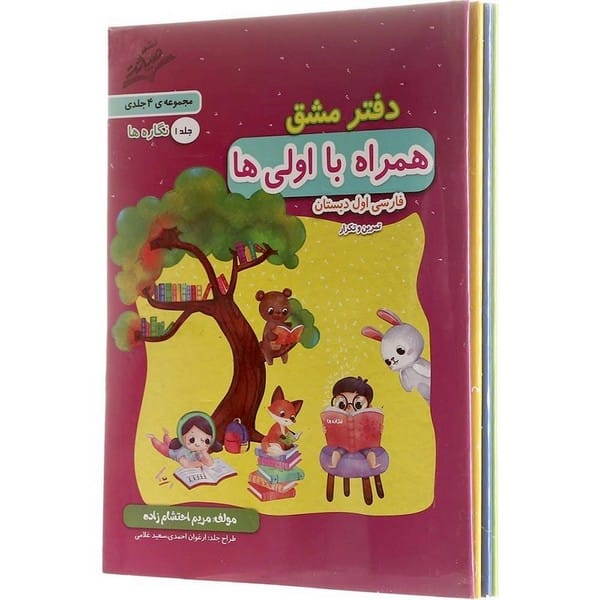 دفتر مشق همراه با اولی ها (4 جلدی ) - کتاب‌فروشی کوچه کتاب