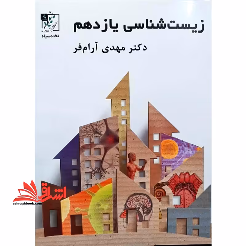 زیست شناسی 11 یازدهم - فروشگاه کتاب اشراق