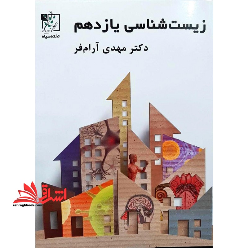 زیست شناسی 11 یازدهم - فروشگاه کتاب اشراق