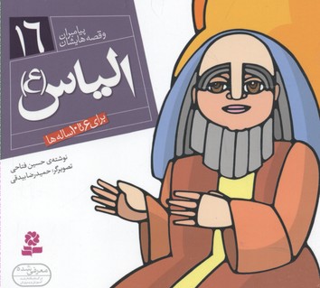 پیامبران و قصه هایشان16 (الیاس (ع))