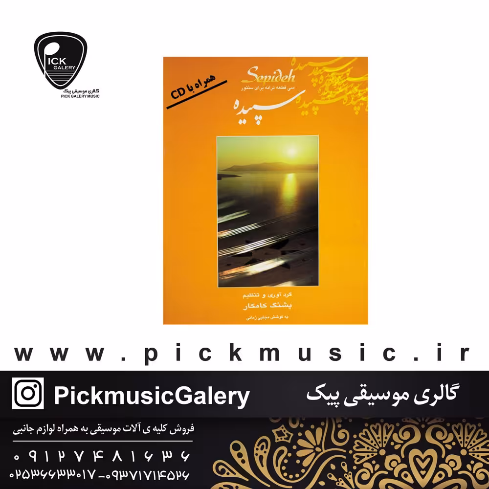 کتاب سپیده سی قطعه ترانه برای سنتور