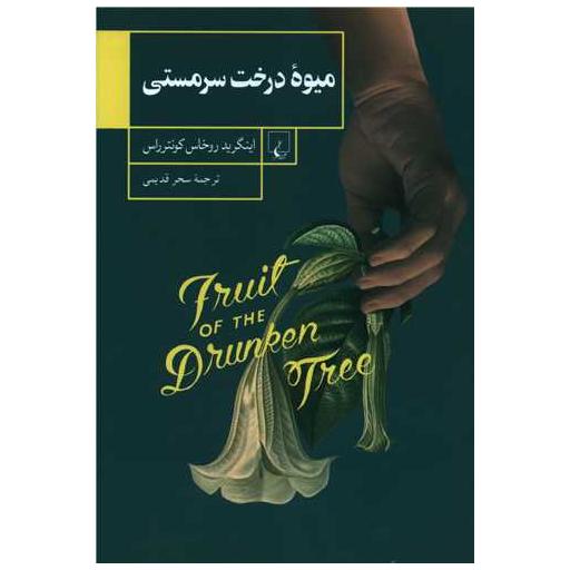 کتاب میوه درخت سرمستی اثر اینگرید روخاس کونترراس