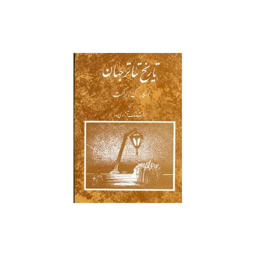 کتاب تاریخ تئاتر جهان (جلد3) اثر اسکار گ. براکت