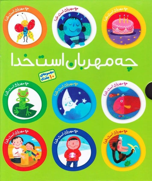 چه مهربان است خدا (مجموعه 10 جلدی) - کتاب‌فروشی کوچه کتاب