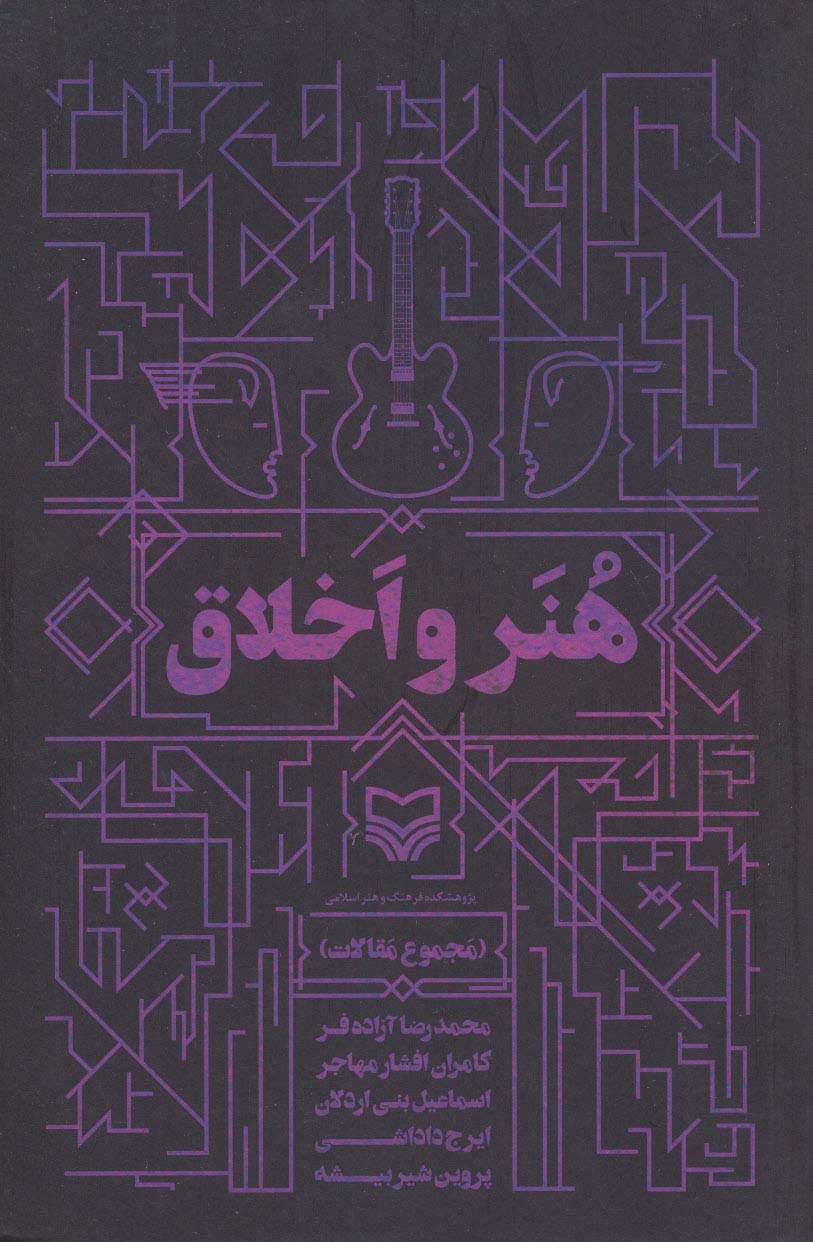 هنر و اخلاق (مجموع مقالات) - ناشربوک | خرید آنلاین کتاب