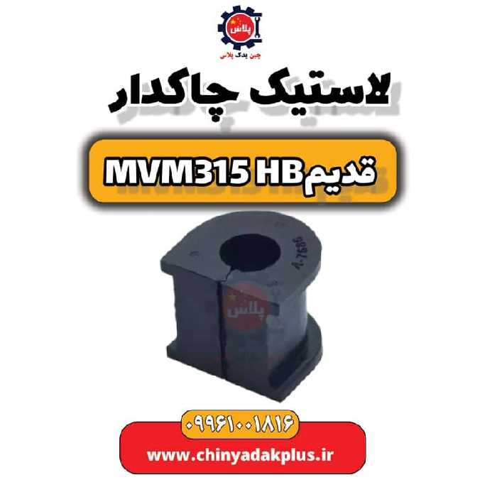 لاستیک چاکدار ام وی ام 315 هاچبک (قدیم)