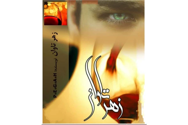 رمان زهر تاوان - کتابخانه مجازی واتیکان