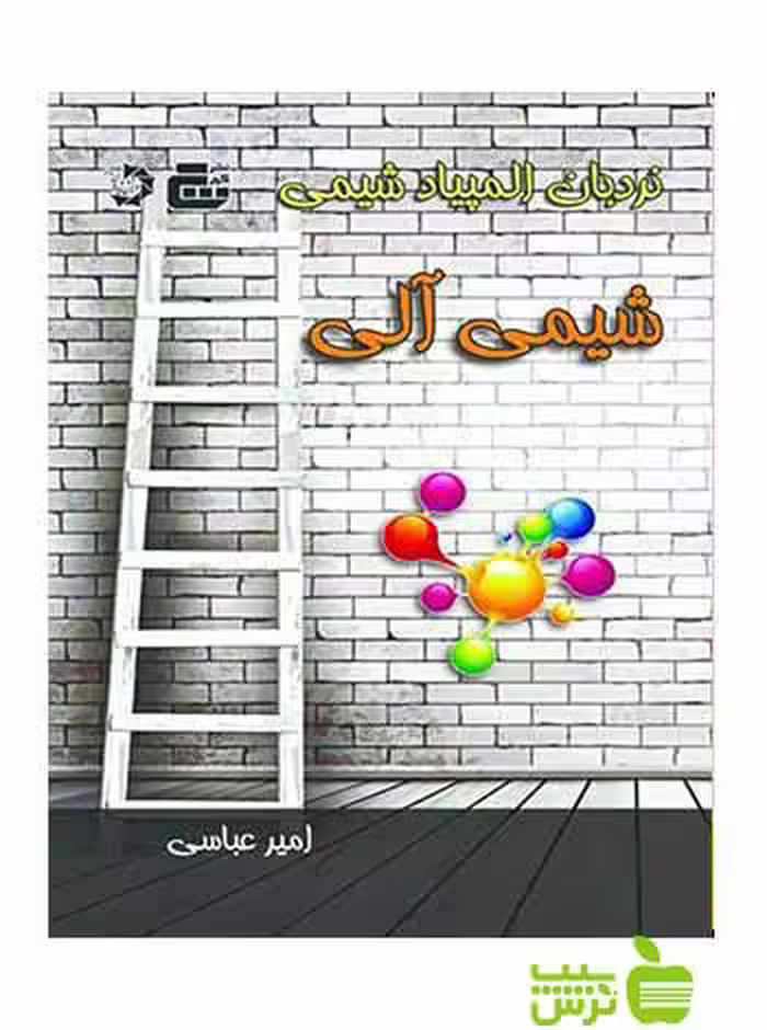 نردبان المپیاد شیمی آلی دانش پژوهان جوان - سیب ترش - SibTorsh امیر عباسی