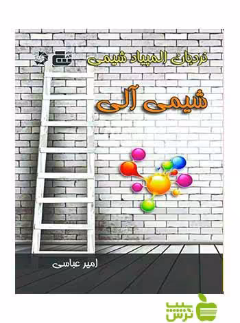 نردبان المپیاد شیمی آلی دانش پژوهان جوان - سیب ترش - SibTorsh امیر عباسی