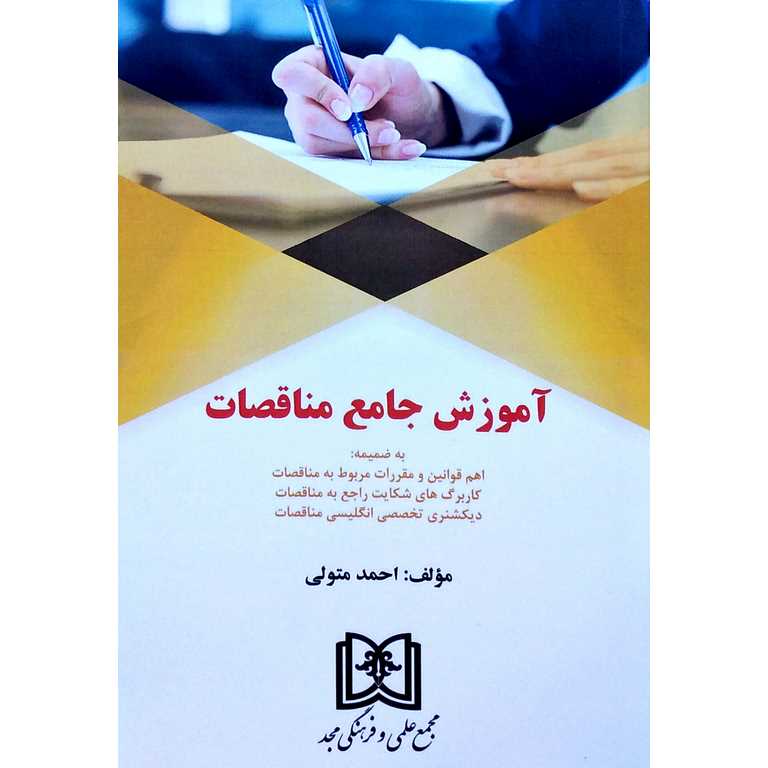 آموزش جامع مناقصات