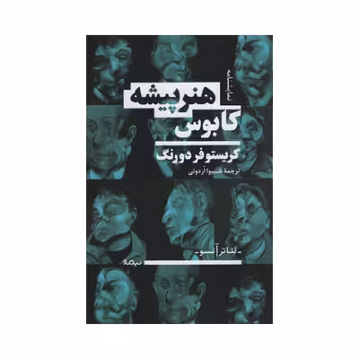 کتاب کابوس هنرپیشه اثر کریستوفر دورنگ نشر نیماژ