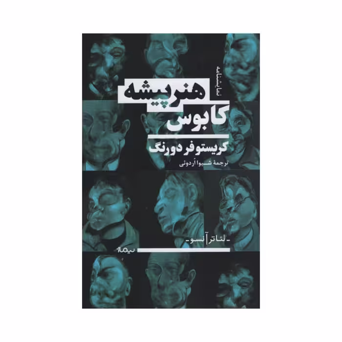 کتاب کابوس هنرپیشه اثر کریستوفر دورنگ نشر نیماژ