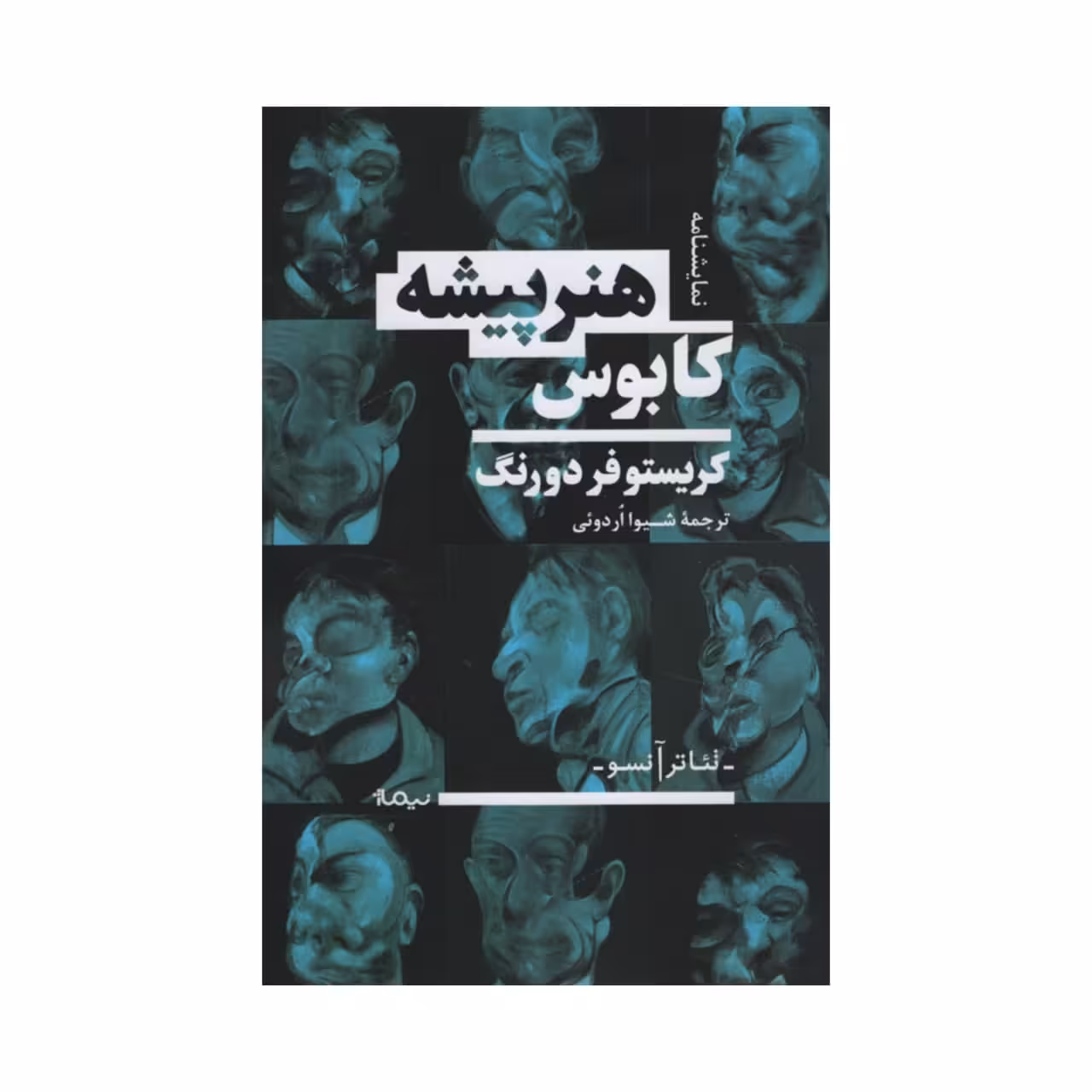کتاب کابوس هنرپیشه اثر کریستوفر دورنگ نشر نیماژ