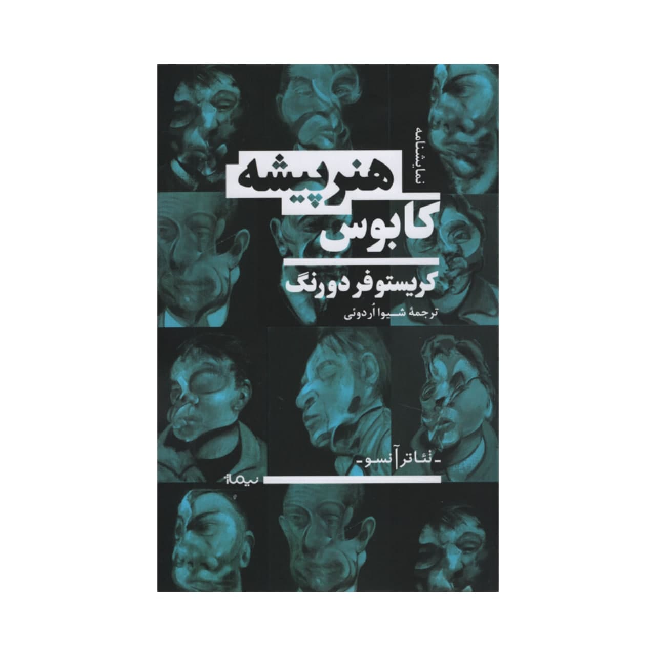 کتاب کابوس هنرپیشه اثر کریستوفر دورنگ نشر نیماژ