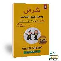 کتاب نگرش همه چیز است اثر جف کلر انتشارات نیک فرجام