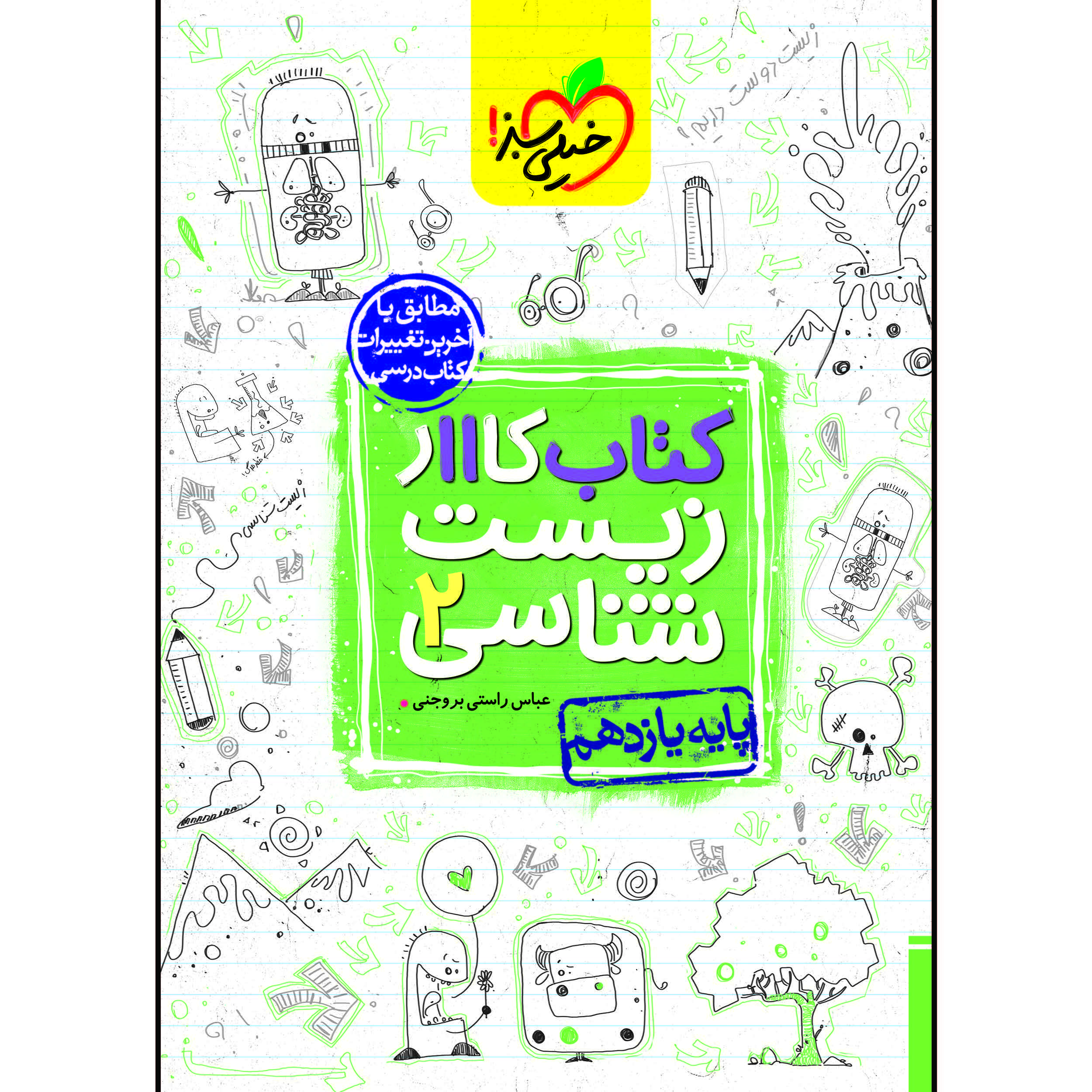 کتاب کار زیست شناسی یازدهم اثر عباس راستی بروجنی انتشارات خیلی سبز